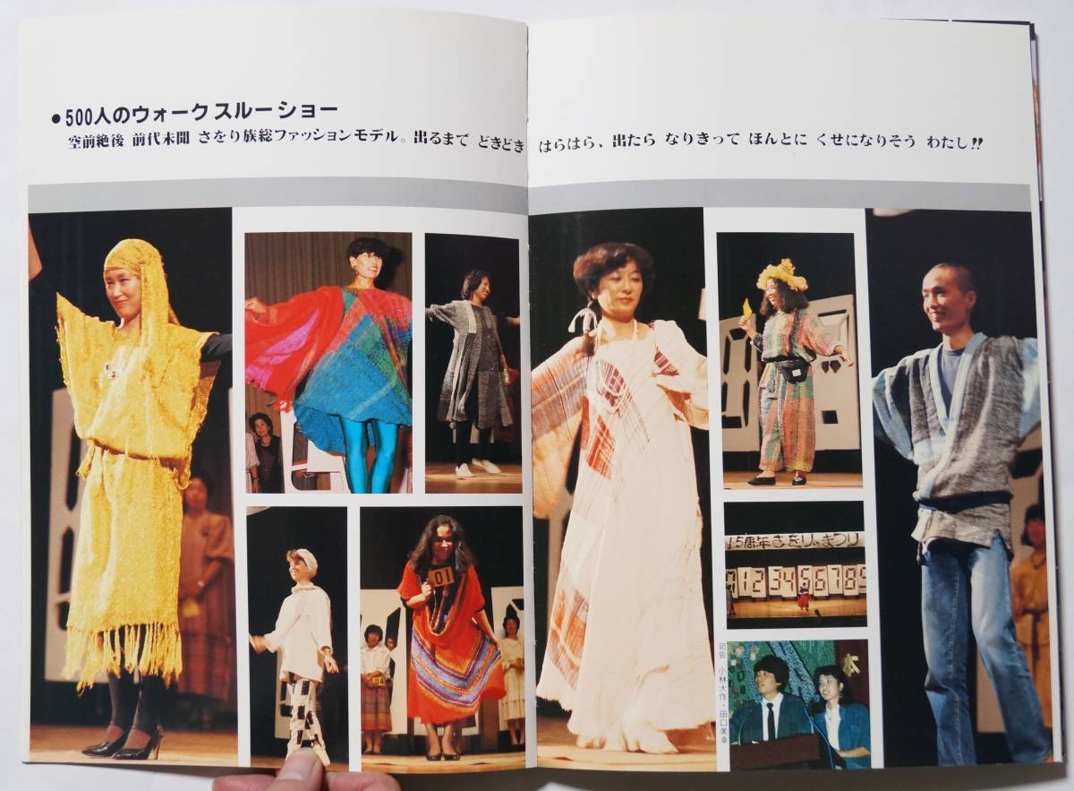 「SAORI PHOTO REPORT 1987」15周年さをりのまつり（1986-1987年展示会や講演など）の写真集　城みさを_画像4