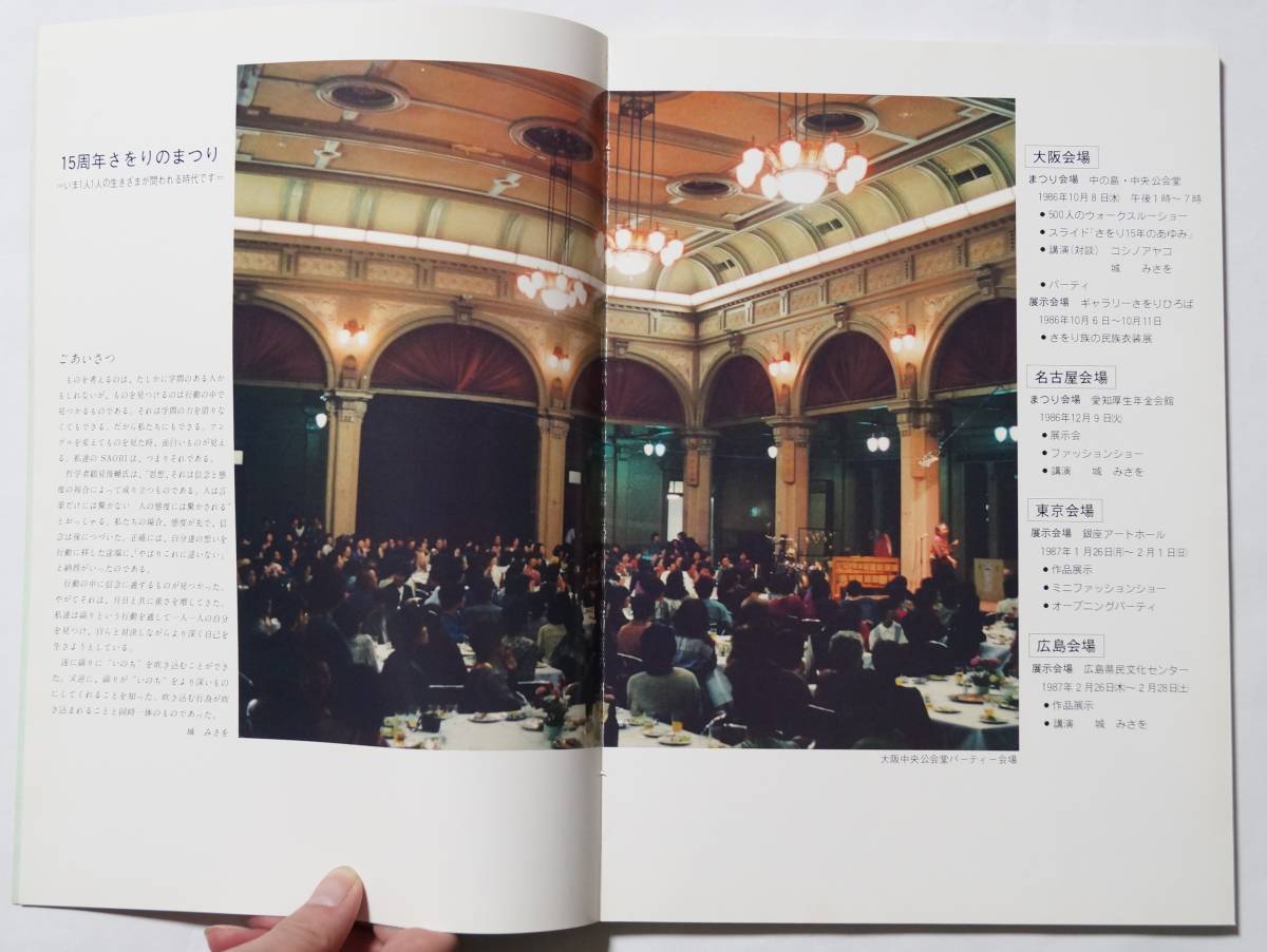 「SAORI PHOTO REPORT 1987」15周年さをりのまつり（1986-1987年展示会や講演など）の写真集　城みさを_画像3