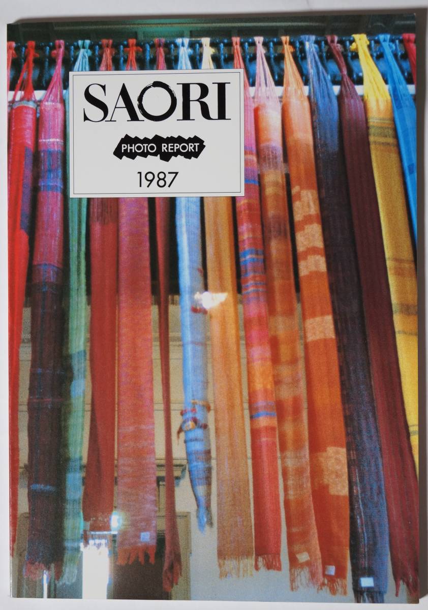 「SAORI PHOTO REPORT 1987」15周年さをりのまつり（1986-1987年展示会や講演など）の写真集　城みさを_画像1