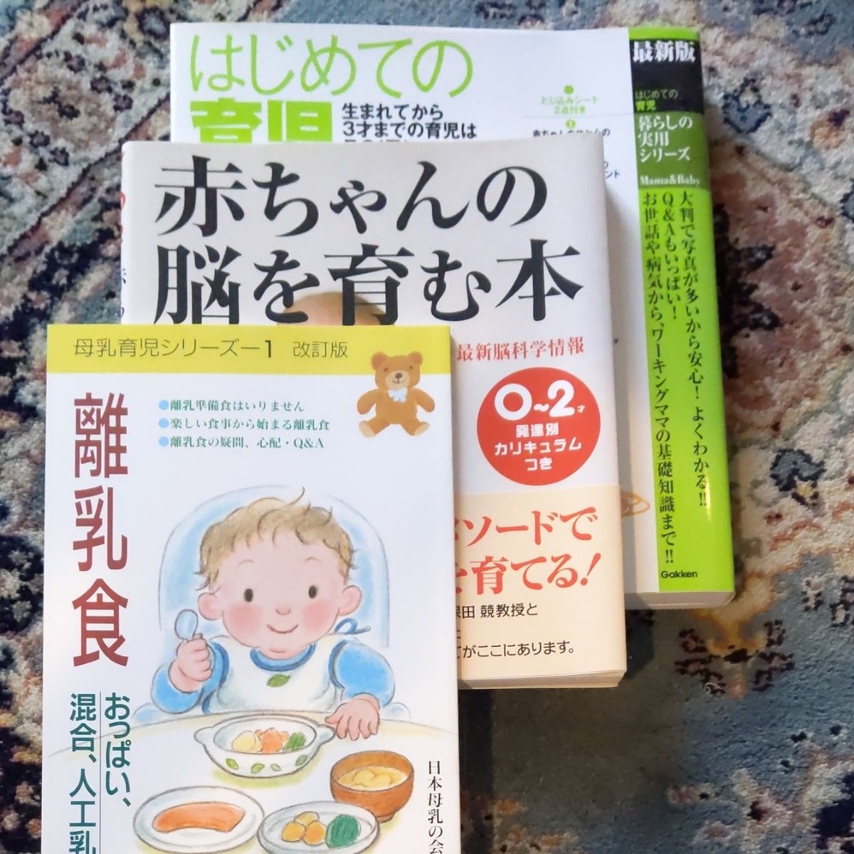 はじめての育児　細谷亮太先生監修　　　赤ちゃんの脳を育む本　久保田競　　離乳食　日本母乳の会