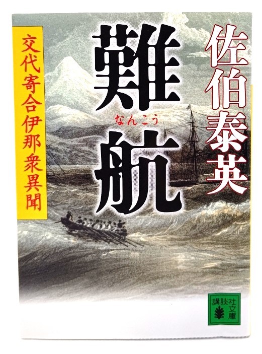 難航 交代寄合伊那衆異聞 (講談社文庫) /佐伯 泰英 (著)_画像1