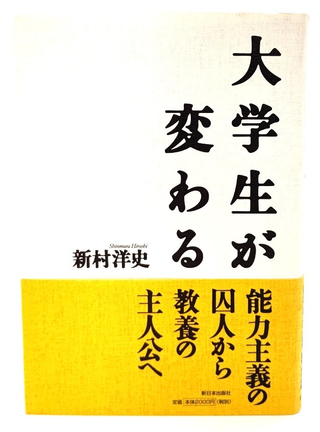 大学生が変わる/ 新村 洋史 (著)/新日本出版社_画像1