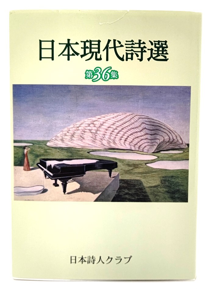 日本現代詩選 第36集/「日本現代詩選」編集委員会(編)/日本詩人クラブ_画像1