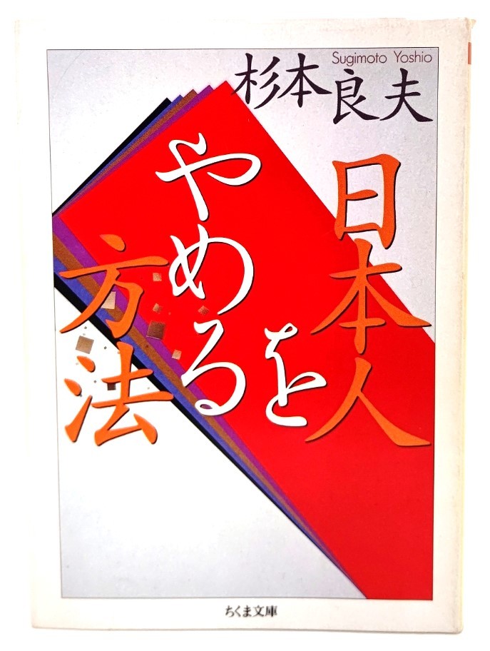 日本人をやめる方法 (ちくま文庫)/ 杉本 良夫 (著)_画像1