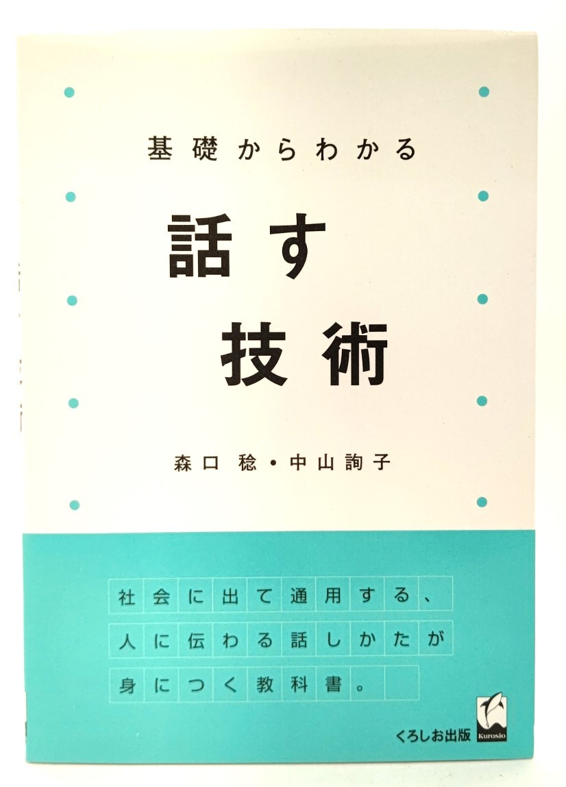 基礎からわかる話す技術 / 森口 稔・中山 詢子 (著) /くろしお出版_画像1