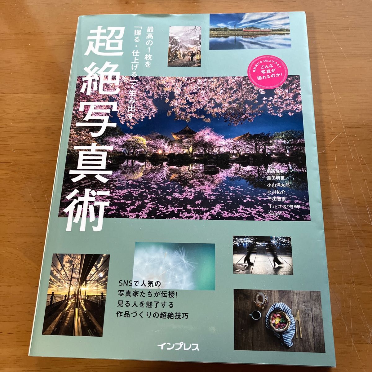 最高の１枚を「撮る・仕上げる」で生み出す超絶写真術　今人気の写真家が作品づくりの極意を伝授！