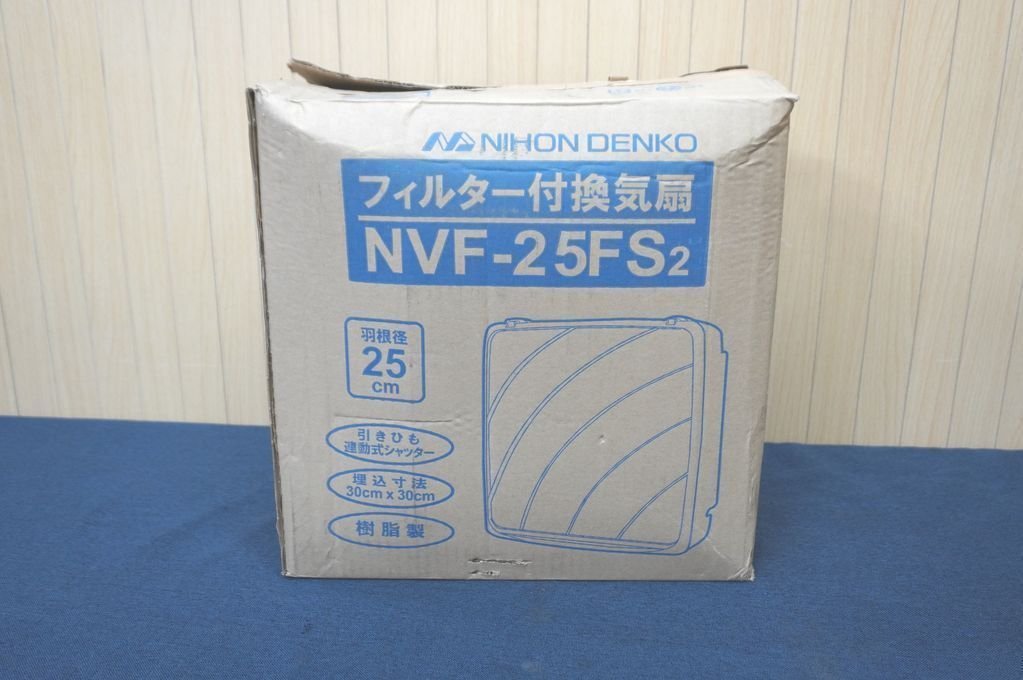 B062-18☆未使用・保管品☆　NIHON DENKO　日本電興　フィルター付換気扇　NVF-25FS2　羽根系径25㎝