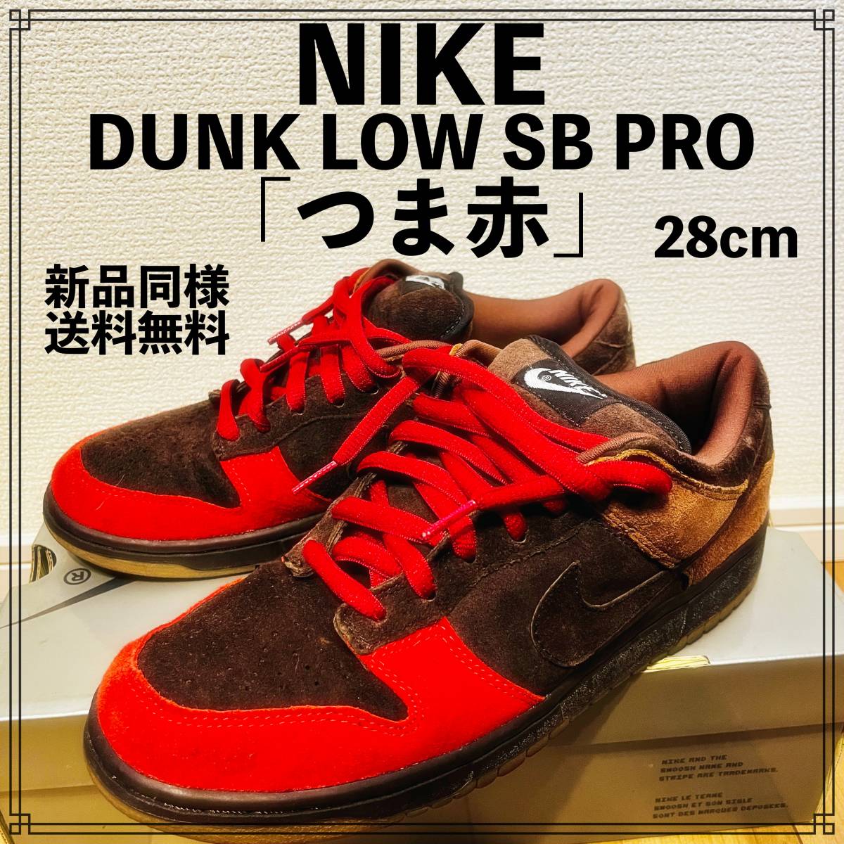 NIKE DUNK LOW SB PRO「つま赤」28cm ナイキ ダンク | www.myglobaltax.com