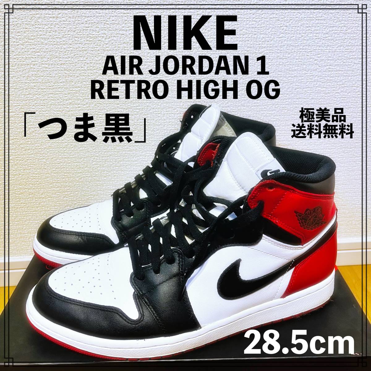 極美品】NIKE AIR JORDAN 1 RETRO HIGH OG「つま黒」28.5cm ナイキ