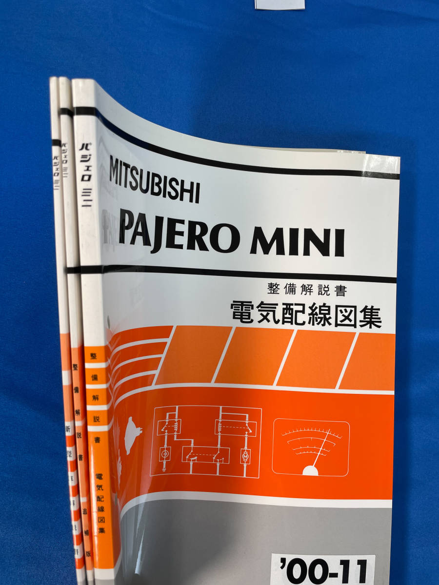 三菱パジェロミニ 新型車解説書 整備解説書 電気配線図集3冊セット 2000年11月 /264 265 266_画像2