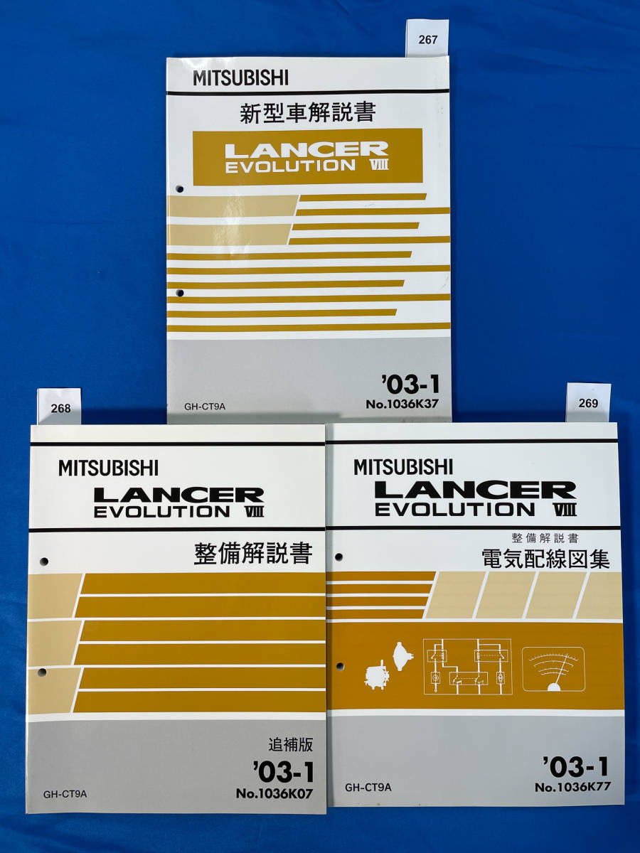 三菱ランサーエボリューショⅧ 新型車解説書 整備解説書 電気配線図集3冊セット GH-CT9A 2003年1月/267 268 269_画像1