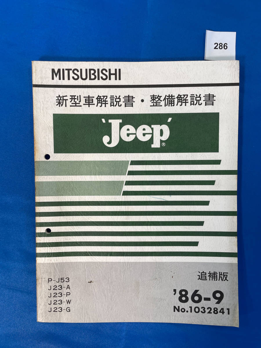 286/三菱 Jeep ジープ 新型車解説書・整備解説書 P-J53 J23-A J23-P J23-W J23-G 1986年9月_画像1