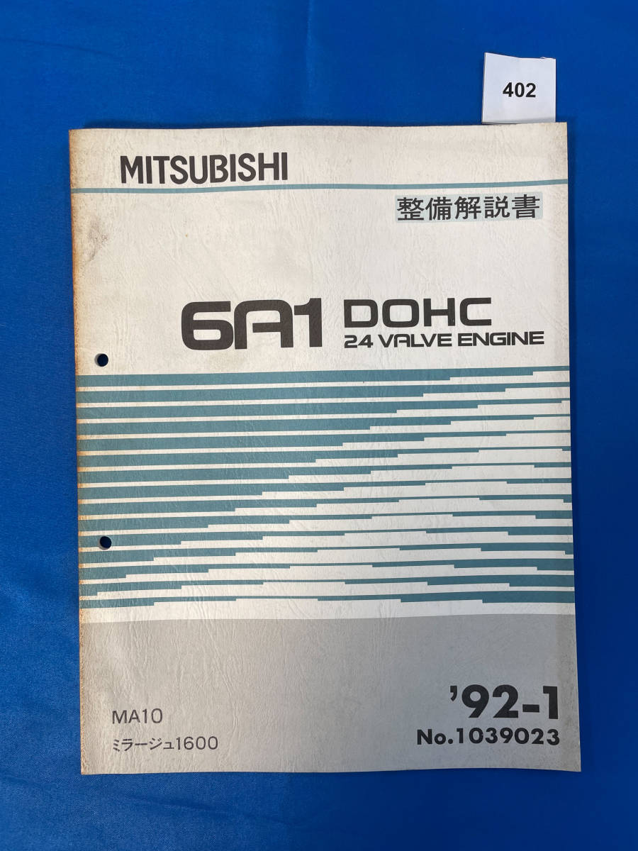 402/三菱6A1エンジン整備解説書 ミラージュ MA10 1992年1月_画像1