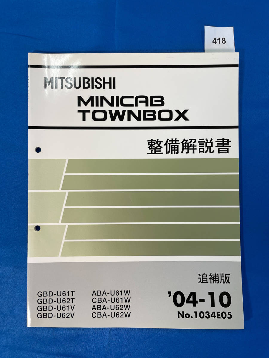 418/ Mitsubishi Minicab Town Box maintenance manual GBD-U61 GBD-U62 ABA-U61 CBA-U61 ABA-U62 CBA-U62 2004 year 10 month 