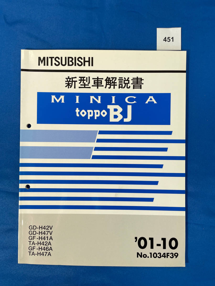 451/ Mitsubishi Minica Toppo BJ new model manual GD-H42 GD-H47 GF-H41 TA-H42 GF-H46 TA-H47 2001 year 10 month 