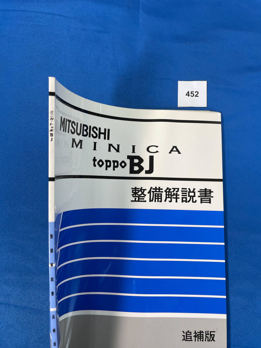 452/ Mitsubishi Minica Toppo BJ maintenance manual GD-H42 GD-H47 GF-H41 TA-H42 GF-H46 TA-H47 2001 year 10 month 