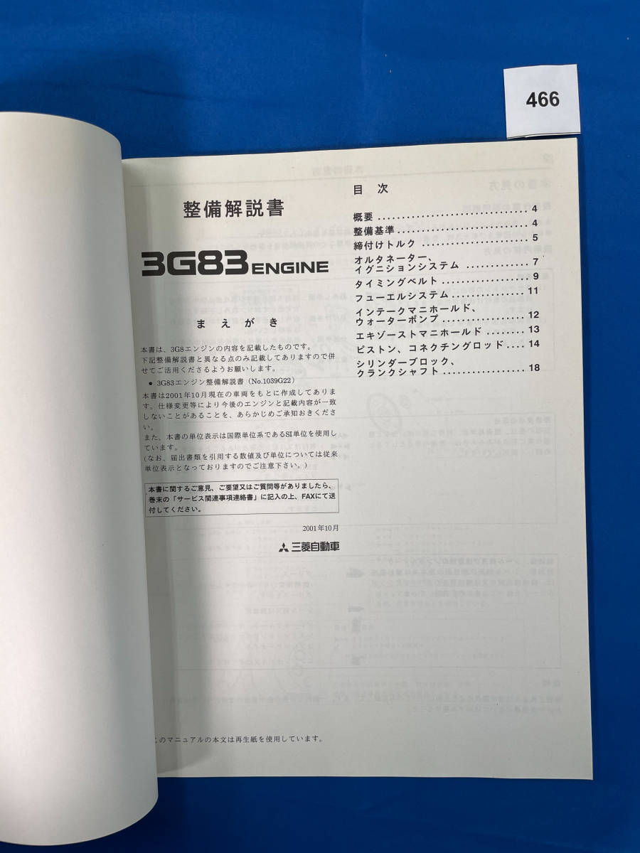 466/三菱3G83エンジン整備解説書 ミニカ・トッポBJ 2001年10月_画像3