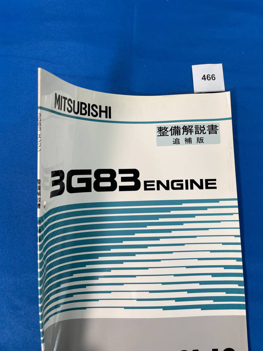 466/三菱3G83エンジン整備解説書 ミニカ・トッポBJ 2001年10月_画像2