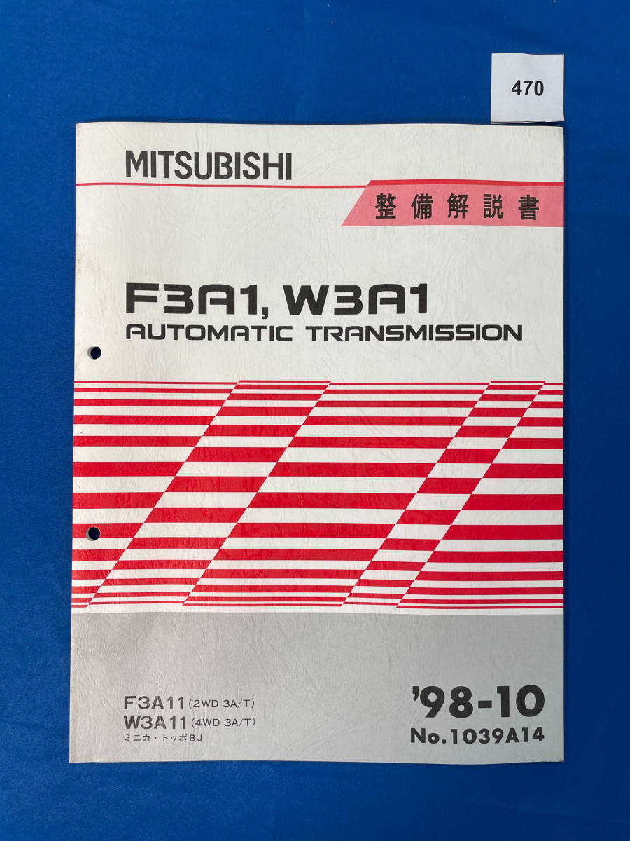 470/三菱ミニカ・トッポBJトランスミッション整備解説書 F3A1 W3A1 1998年10月_画像1