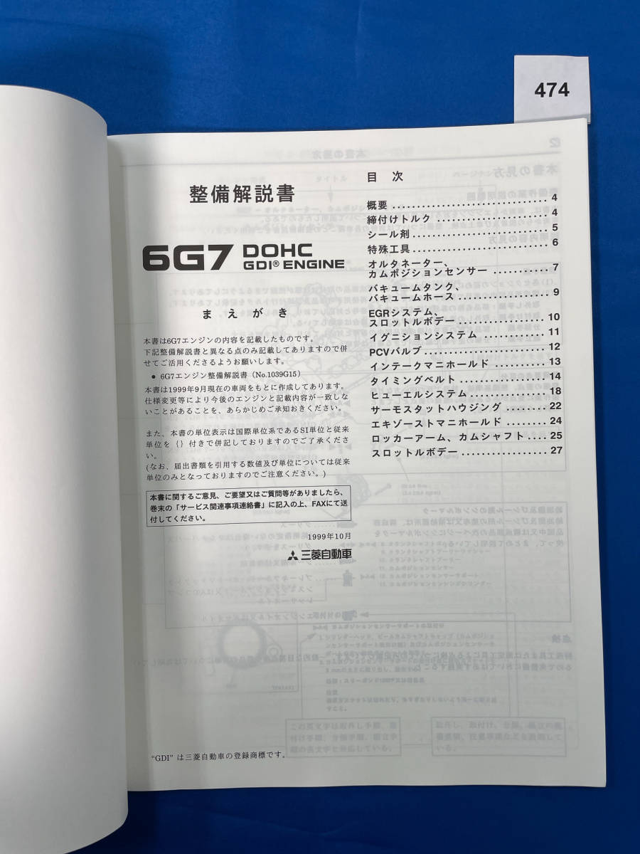 474/三菱シャリオグランディス エンジン整備解説書 6G72 1999年10月_画像3