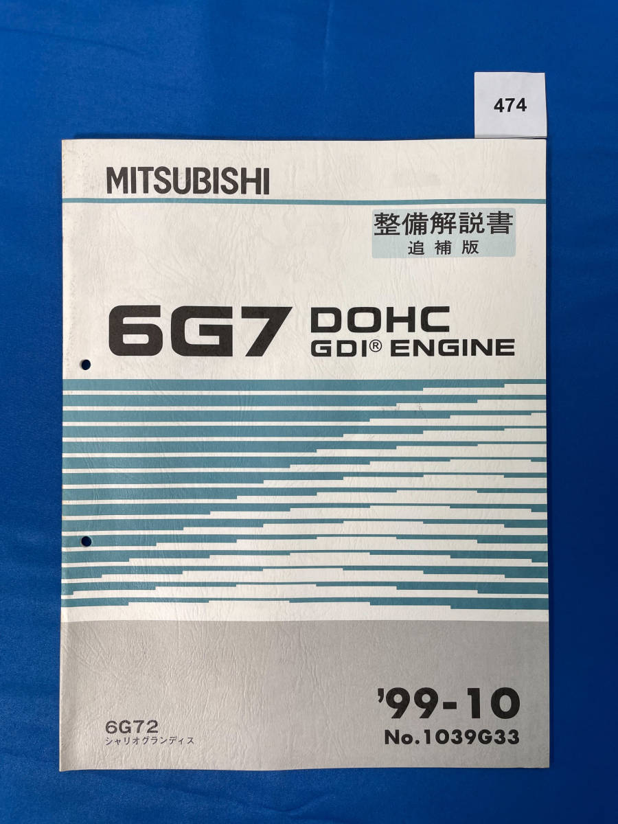 474/三菱シャリオグランディス エンジン整備解説書 6G72 1999年10月_画像1