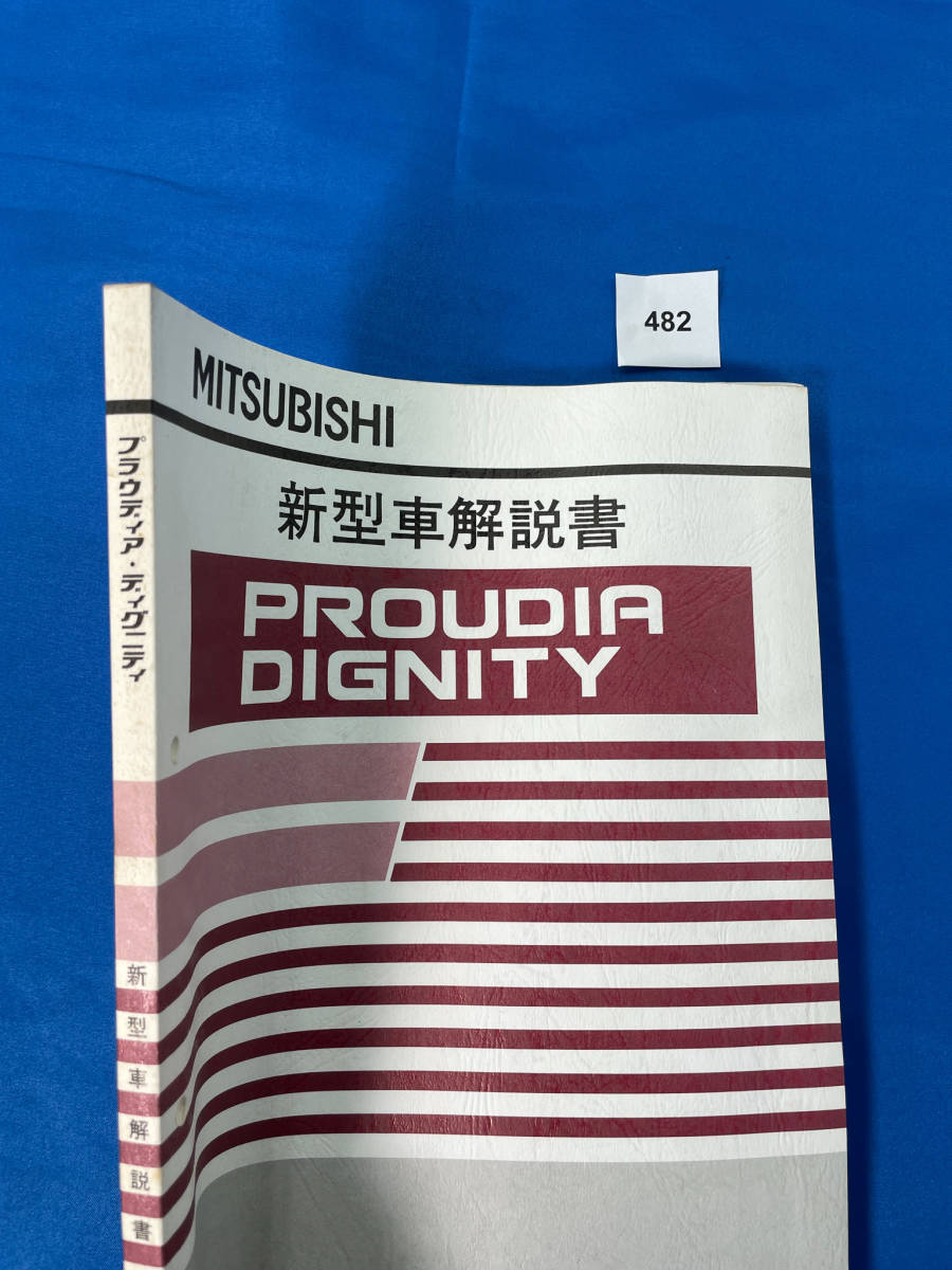 482/三菱プラウディア ディグニティ 新型車解説書 GH-S32A GH-S33A GH-S43A 1999年12月_画像2