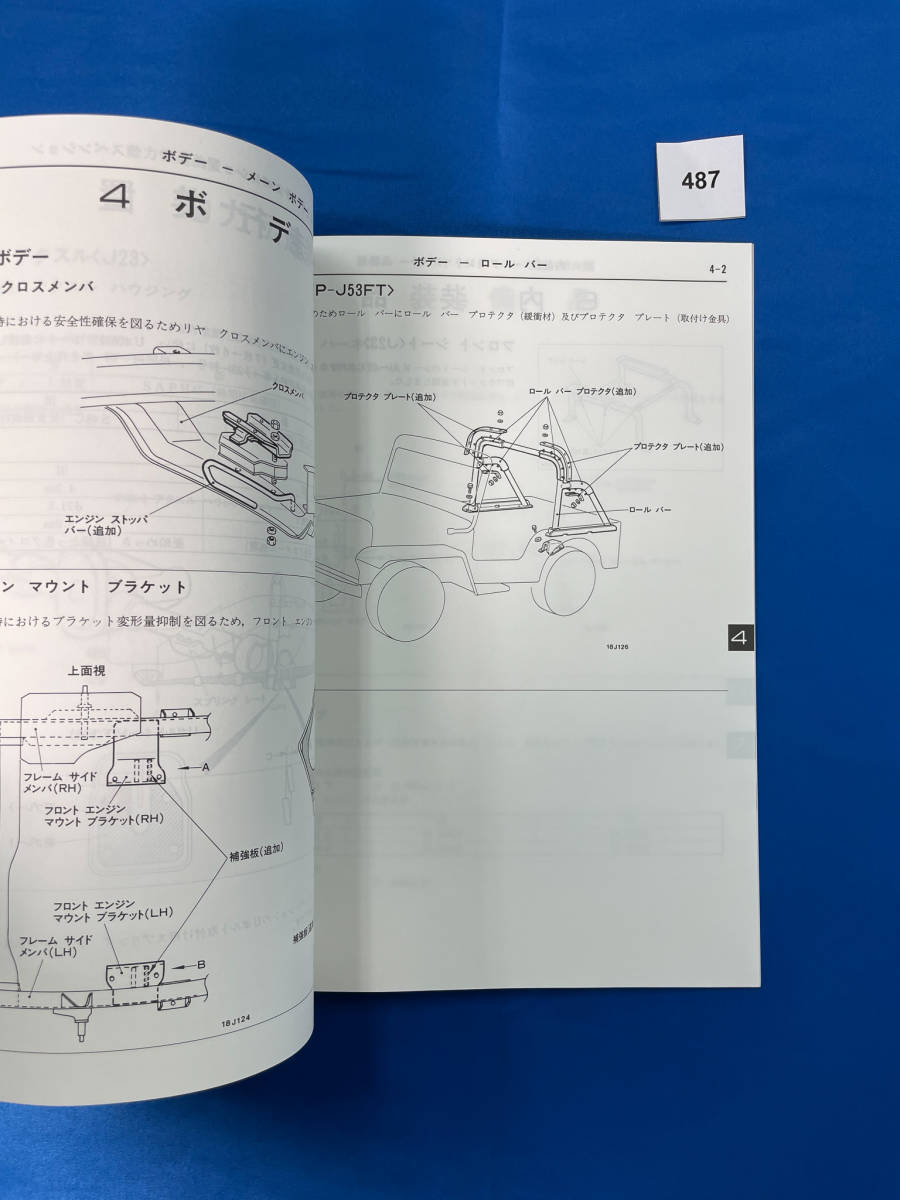 487/三菱ジープ 新型車解説書・整備解説書 P-J53 J23-A J23-P J23-W J23-G 1987年9月_画像6