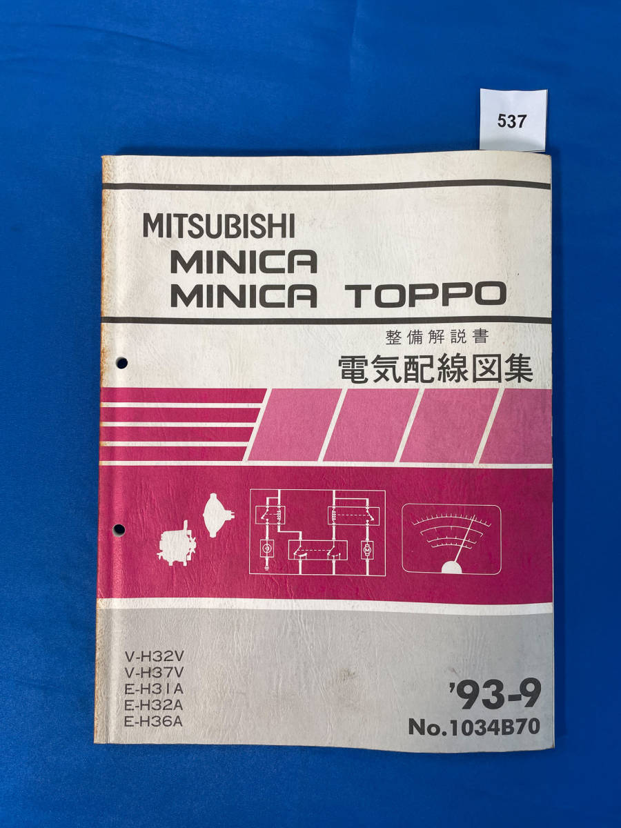 537/ Mitsubishi Minica Minica Toppo электрический схема проводки сборник V-H32 V-H37 E-H31 E-H32 E-H36 1993 год 9 месяц 