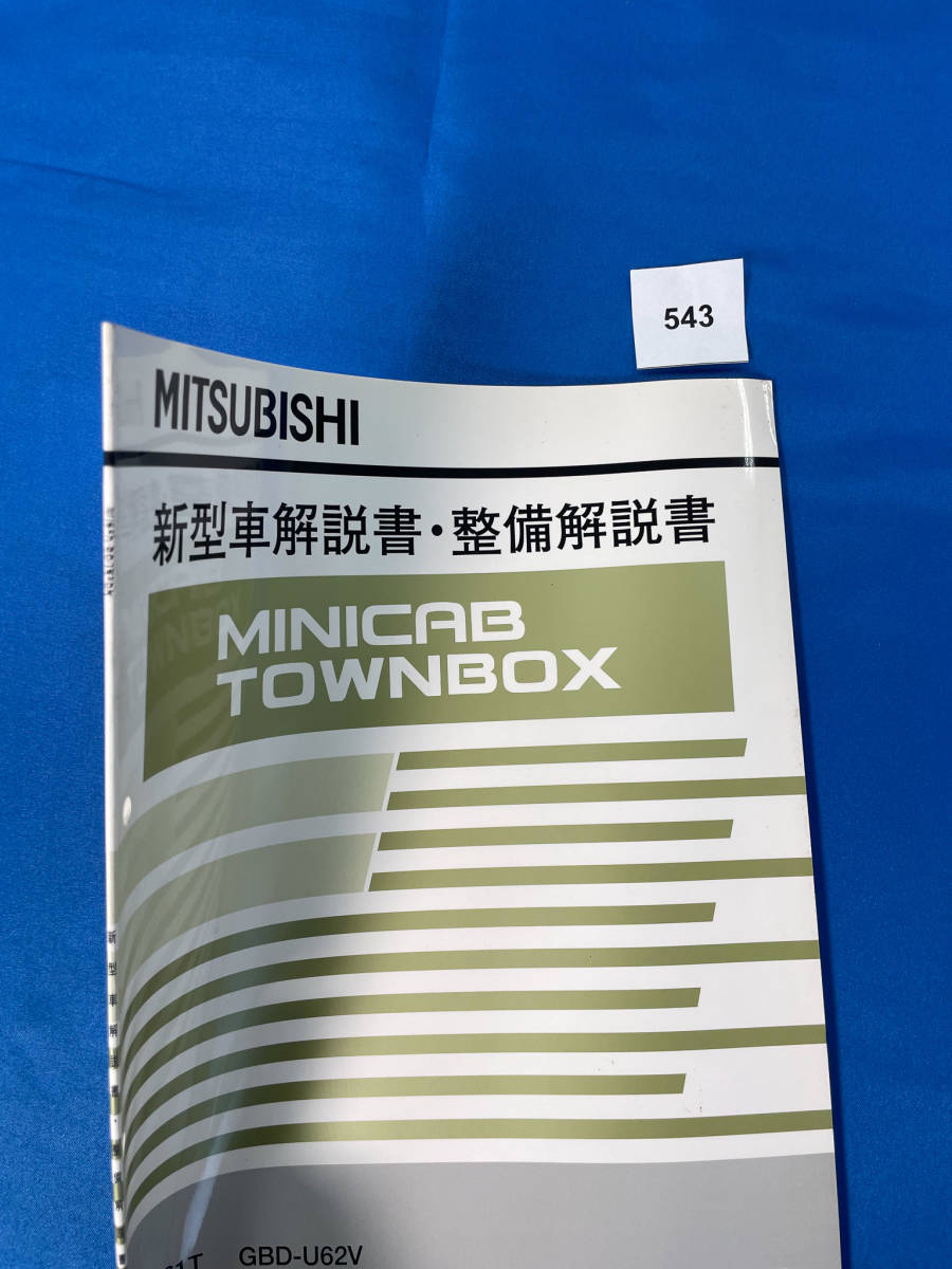 543/ Mitsubishi Minicab Town Box new model manual * maintenance manual U61 U62 2007 year 12 month 