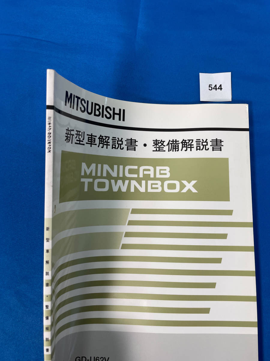 544/ Mitsubishi Minicab Town Box new model manual * maintenance manual U61 U62 U63 U64 2002 year 1 month 