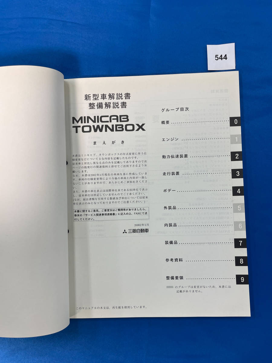 544/ Mitsubishi Minicab Town Box new model manual * maintenance manual U61 U62 U63 U64 2002 year 1 month 