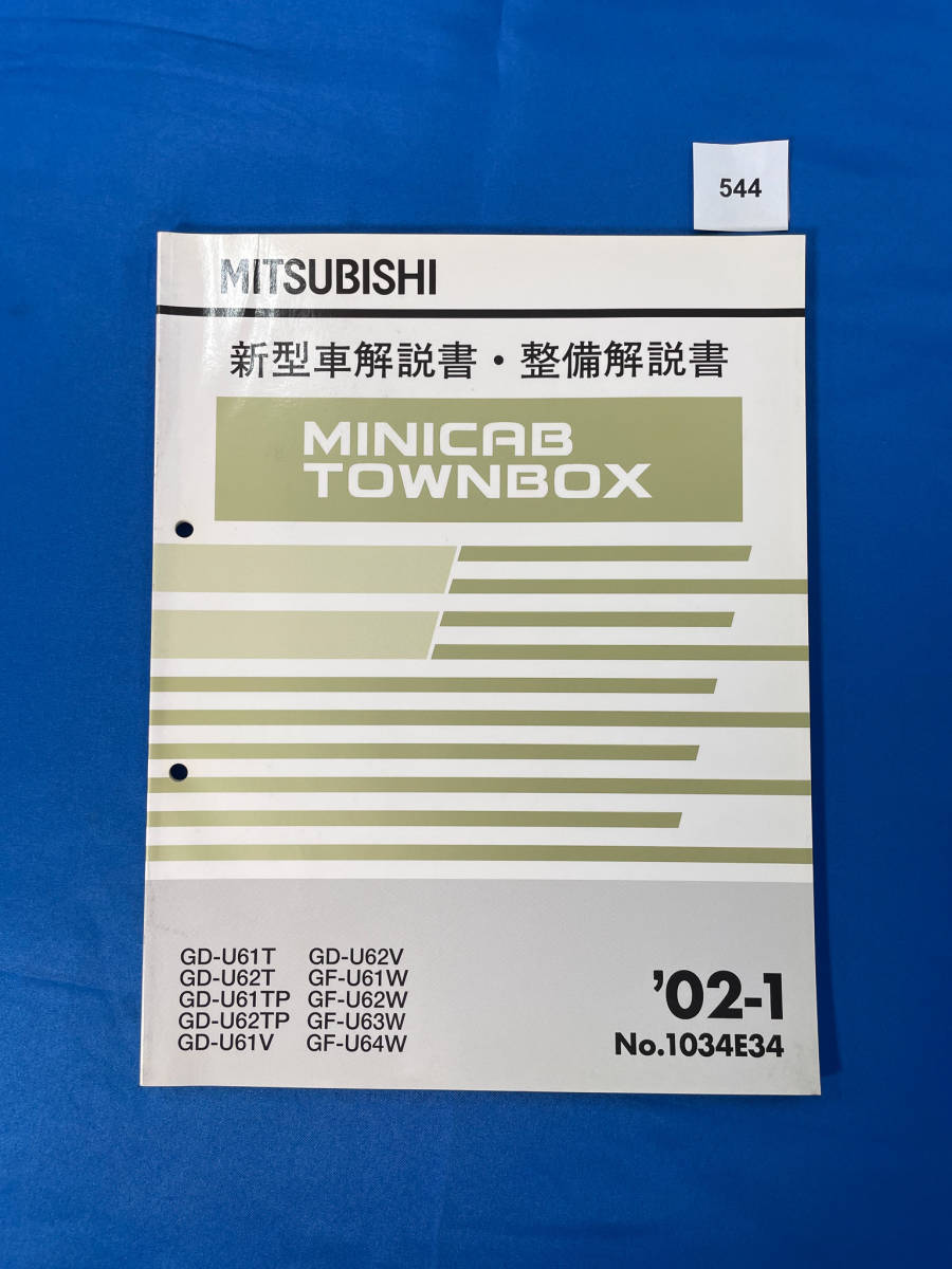 544/ Mitsubishi Minicab Town Box new model manual * maintenance manual U61 U62 U63 U64 2002 year 1 month 