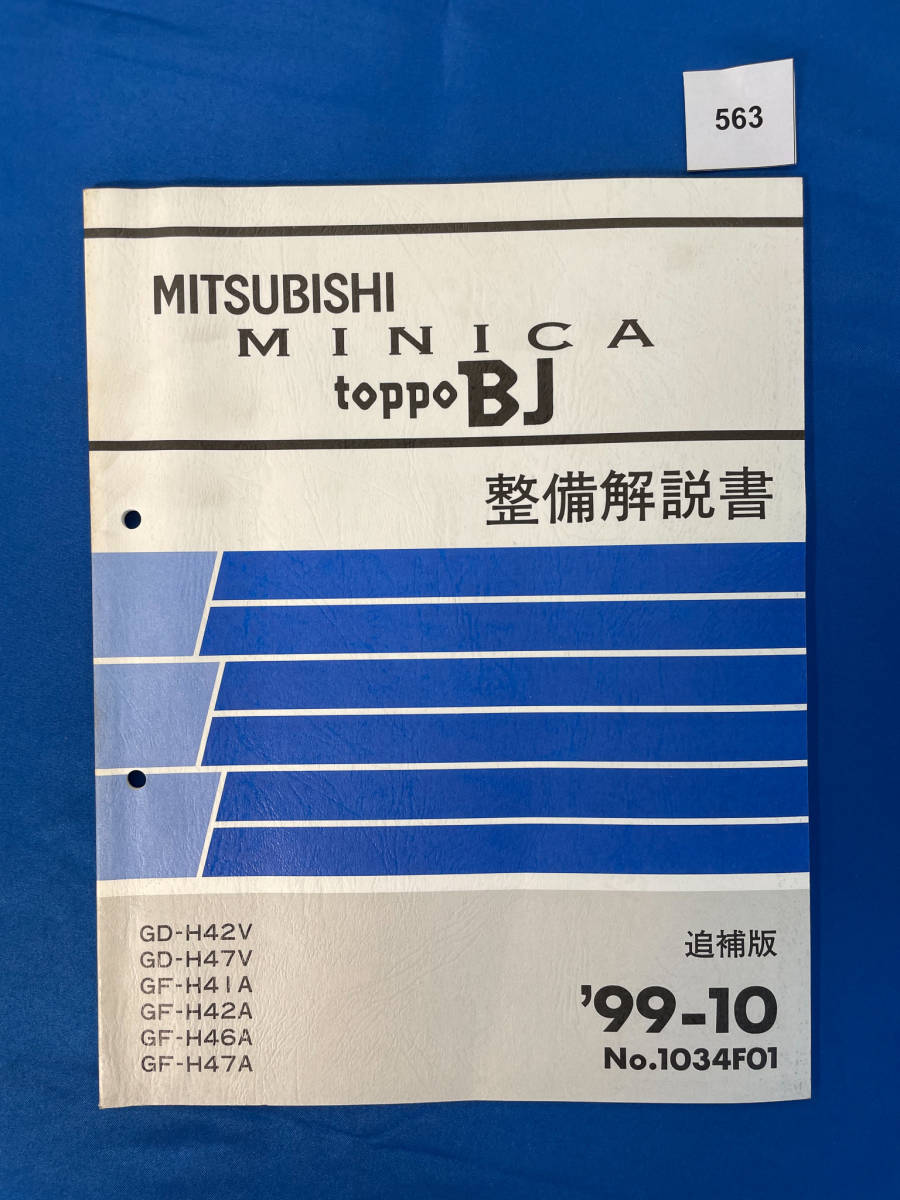 563/ Mitsubishi Minica Toppo BJ maintenance manual H42 H47 H41 H46 1999 year 10 month 