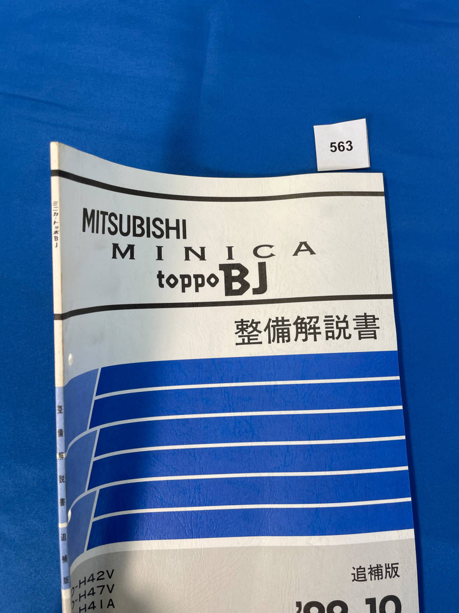 563/ Mitsubishi Minica Toppo BJ maintenance manual H42 H47 H41 H46 1999 year 10 month 