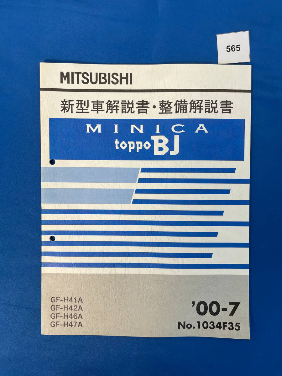 565/ Mitsubishi Minica Toppo BJ инструкция по эксплуатации новой машины * инструкция по обслуживанию H41 H42 H46 H47 2000 год 7 месяц 