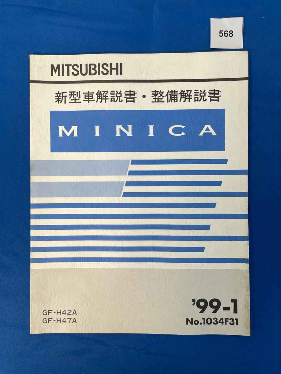 568/ Mitsubishi Minica инструкция по эксплуатации новой машины * инструкция по обслуживанию H42 H47 1999 год 1 месяц 