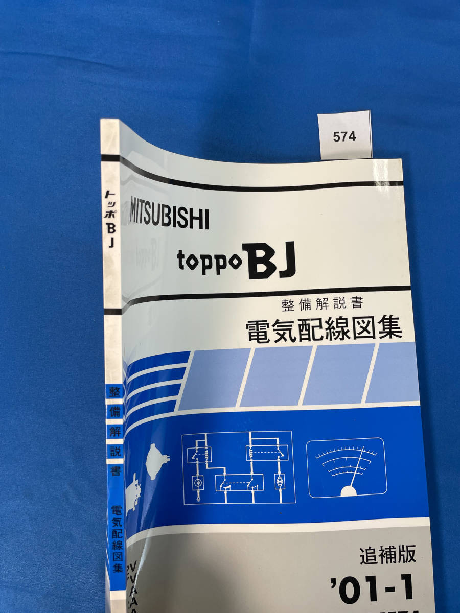 574/三菱トッポBJ 電気配線図集 H42 H47 H41 H46 2001年1月_画像2