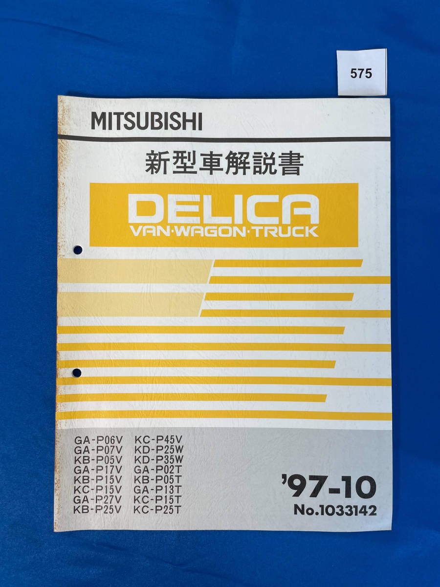 575/三菱デリカバン ワゴン トラック 新型車解説書 P06 P07 P05 P17 P15 P27 P25 P45 P35 P02 P13 1997年10月