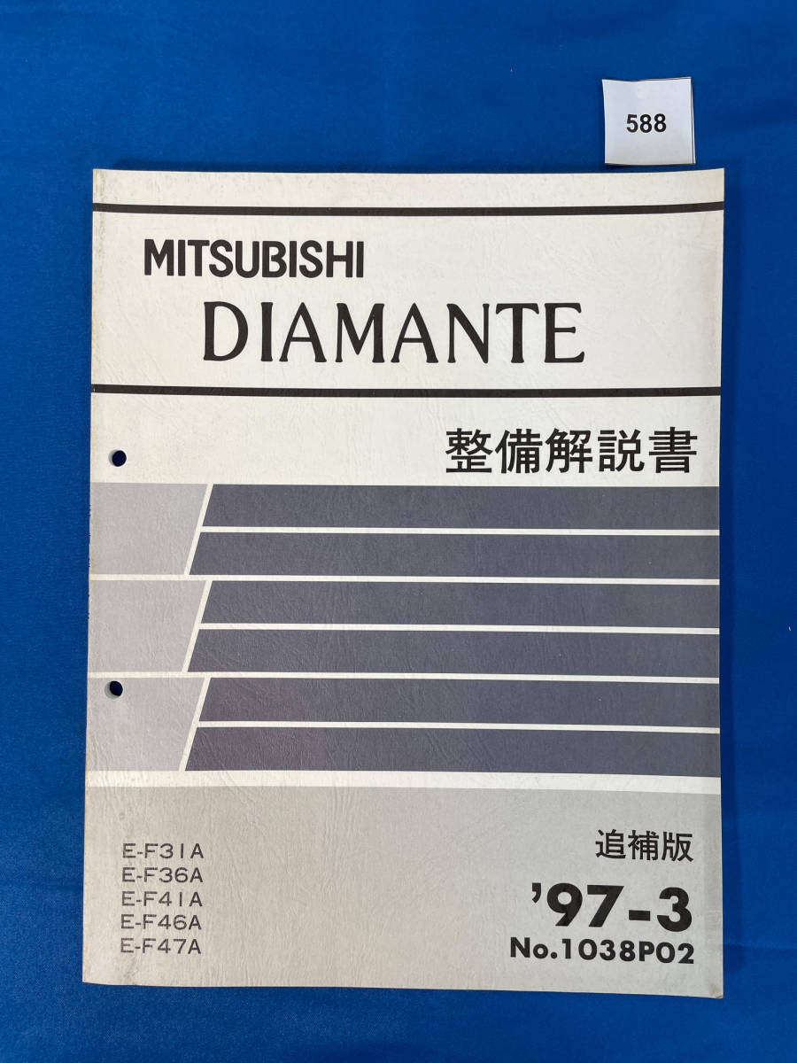 588/ Mitsubishi  Diamante   подготовка ... E-F31A E-F36A E-F46A E-F47A 1997 год  март 