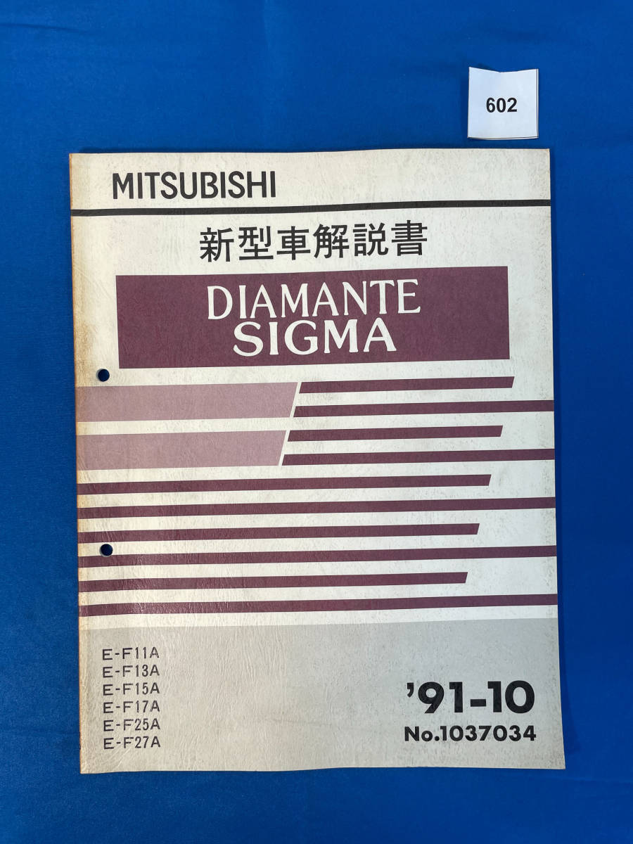 602/ Mitsubishi Diamante Sigma инструкция по эксплуатации новой машины E-F11A E-F13A E-F15A E-F17A E-F25A E-F27A 1991 год 10 месяц 