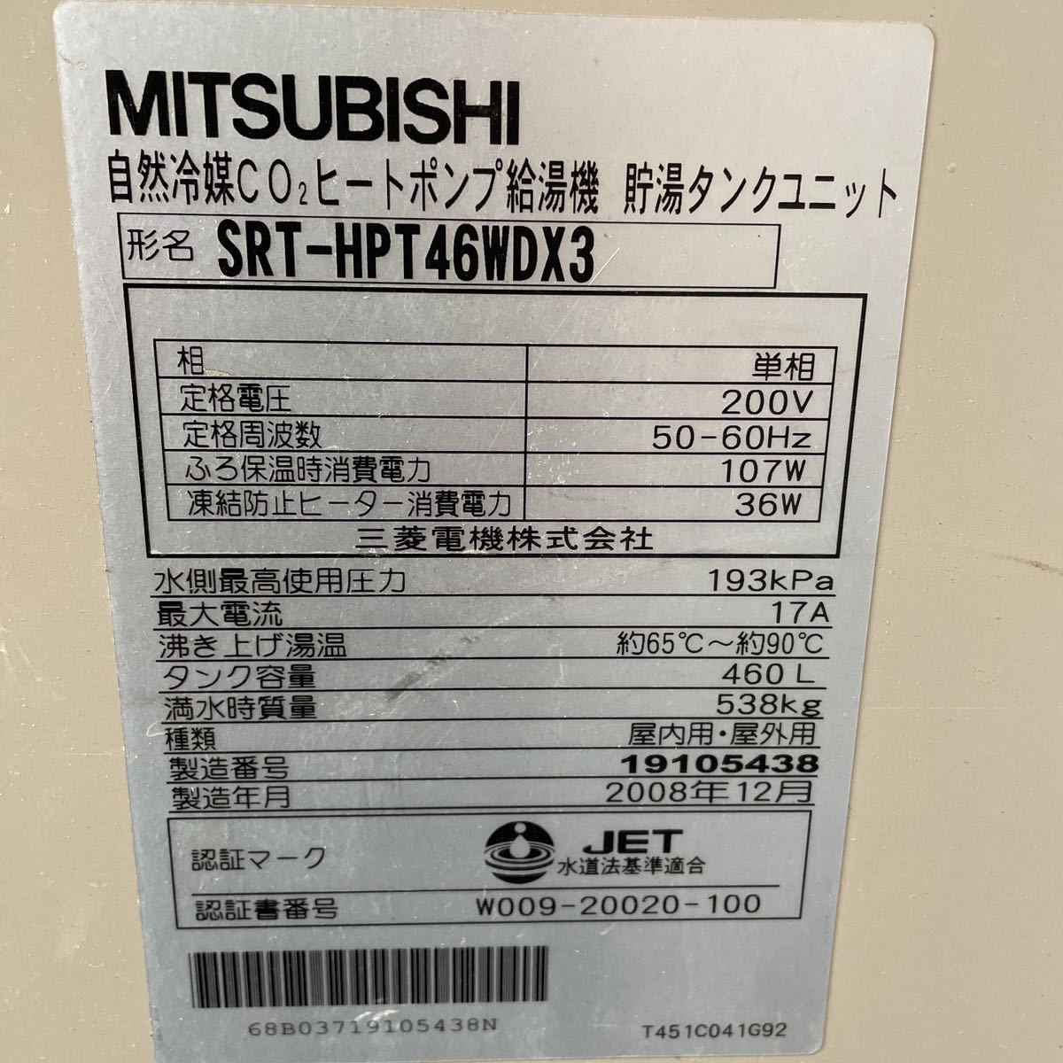 回転確認済 三菱電機 ヒートポンプ給湯機 SRT-HPT46WDX3 回転確認済 三菱電機 ヒートポンプ給湯機 SRT-HPT46WDX3