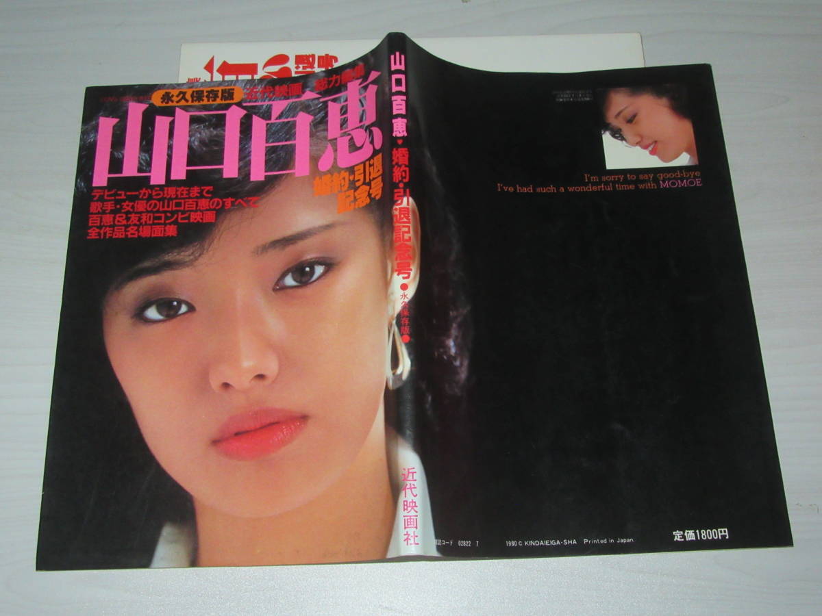 至高 永久保存版 近代映画総力編集 山口百恵 婚約 引退記念号