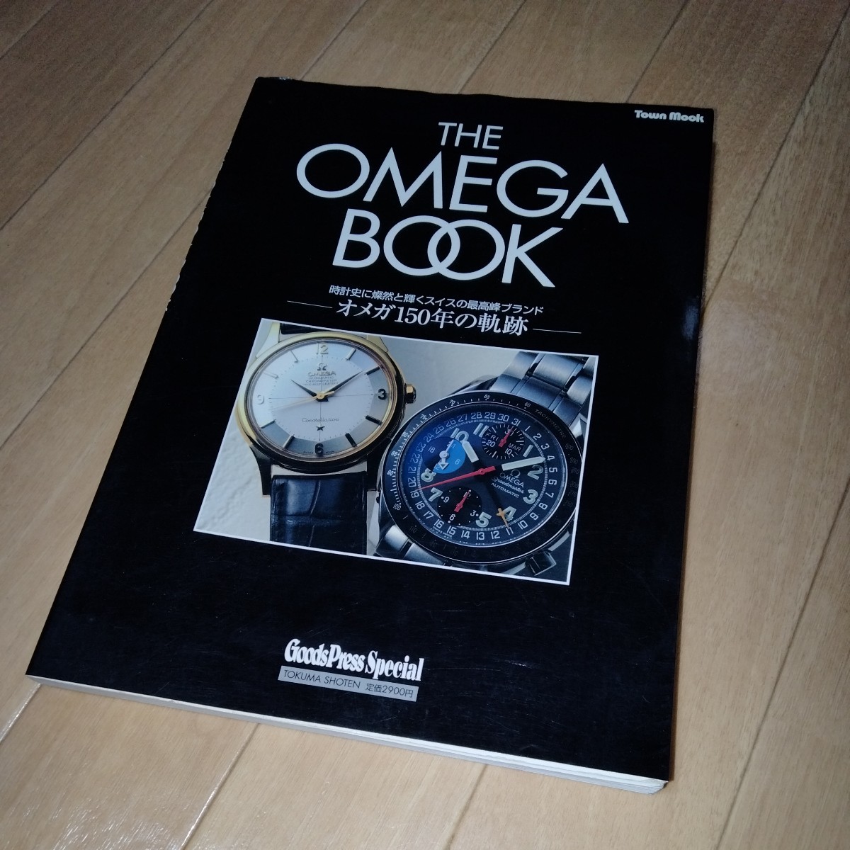 ヤフオク! - 【ザ オメガ ブック】徳間書店 1998年3月20日発行