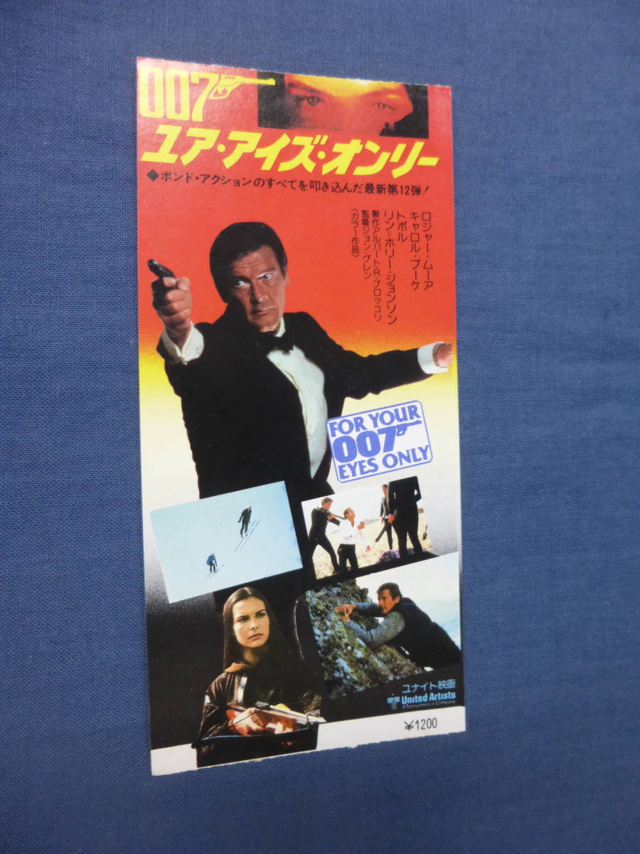 (84)洋画・映画半券「００７ ユア・アイズ・オンリー」ロジャー・ムーア キャロル・ブーケ ジェームズ・ボンドの画像1