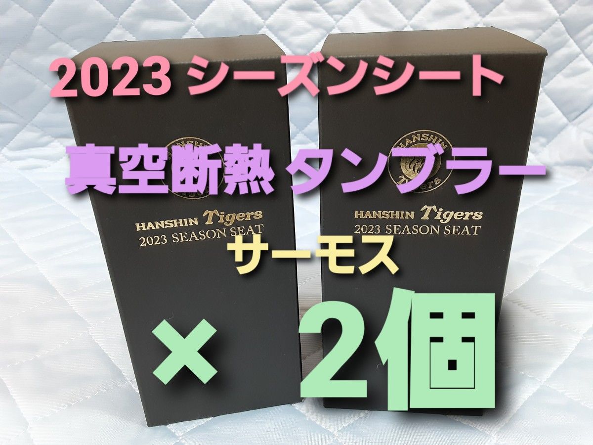 2023年 阪神タイガース 年間予約席契約特典 サーモス 真空断熱タンブラー