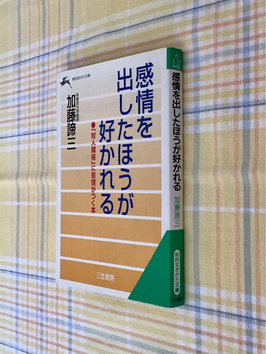 感情を出したほうが好かれる （知的生きかた文庫） 加藤諦三／著