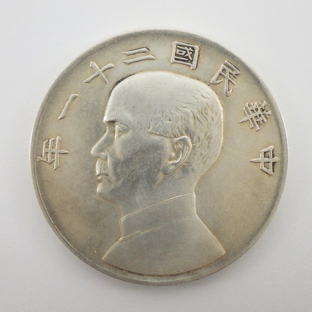 Yahoo!オークション - 孫文 壹圓銀貨 中華民国二十一年 三羽烏 Yahoo!オークション - 孫文 壹圓銀貨 中華民国二十一年 三羽烏