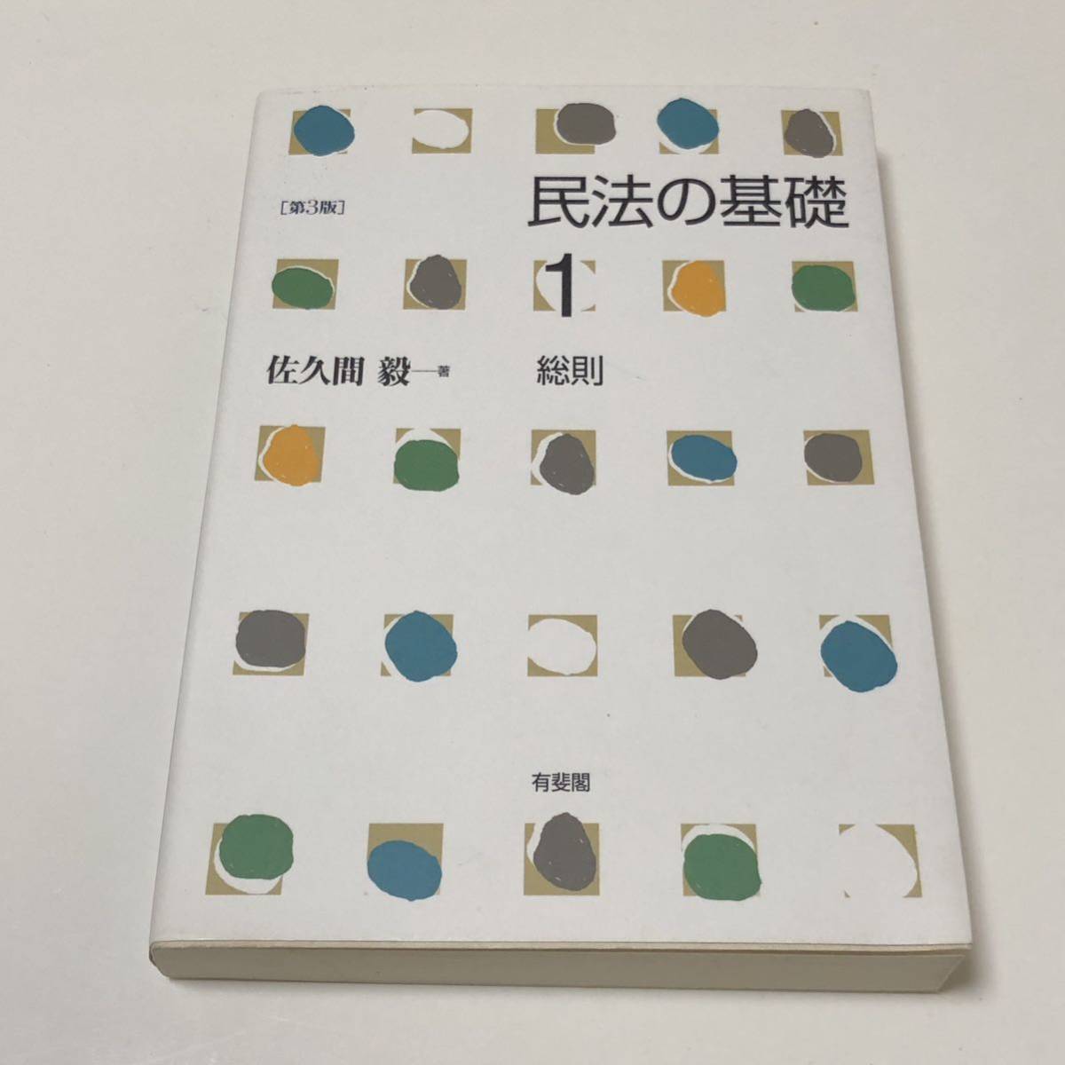 民法の基礎 (1) 総則 第3版 ☆D 中古品 佐久間毅法律論 司法試験