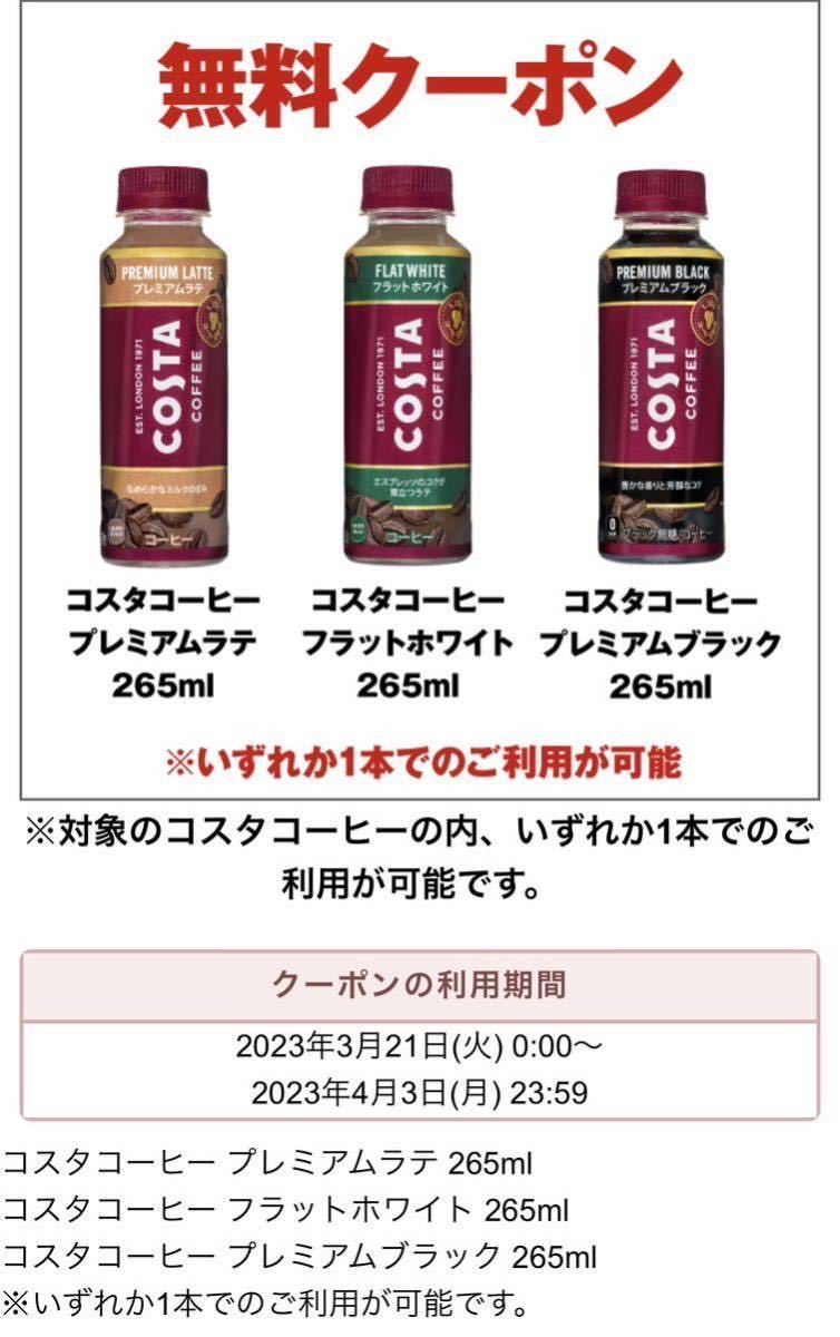 10個セットセブンイレブンコスタコーヒー 265ml「プレミアムラテ」「フラットホワイト」「プレミアムブラック」いずれか1本」期限4月3日迄a_画像1