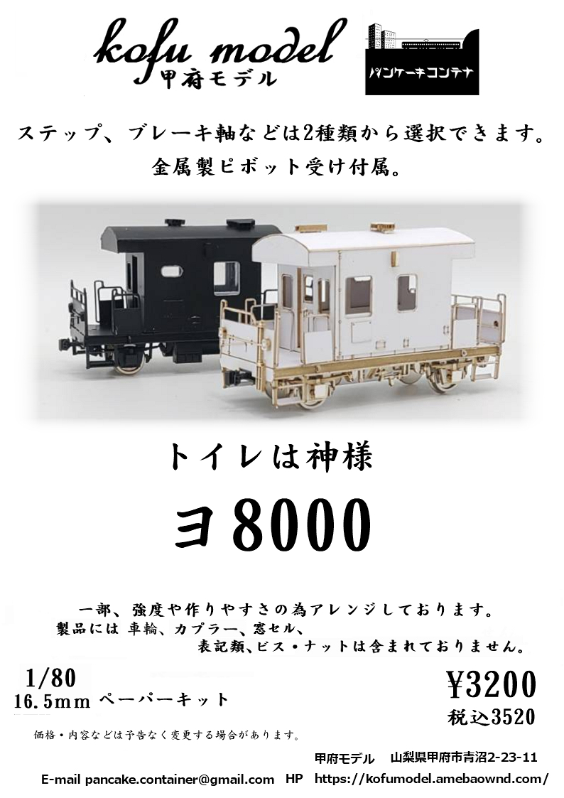 Yahoo!オークション - ヨ8000 1/80 甲府モデル(パンケーキ Yahoo!オークション - ヨ8000 1/80 甲府モデル(パンケーキ